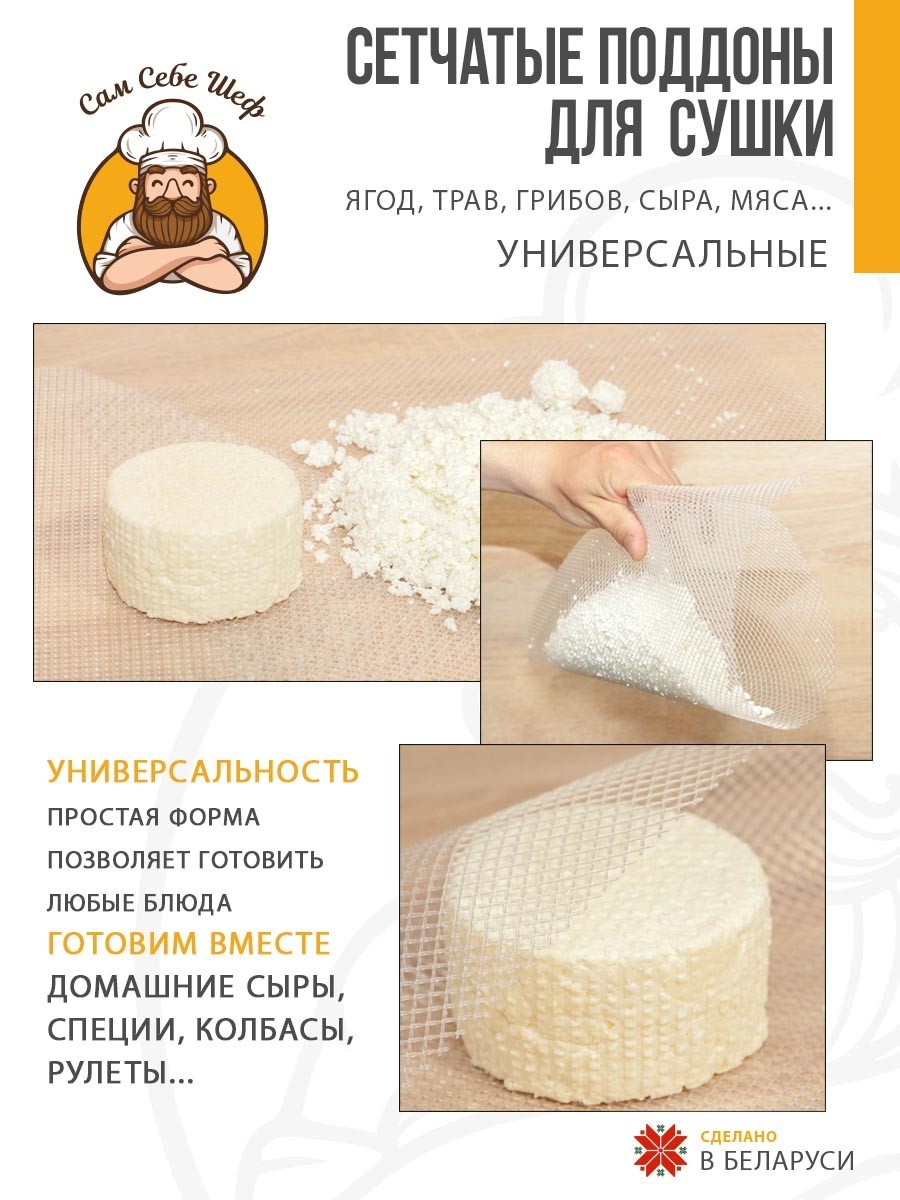 поддоны для пастилы; поддон для пастилы; поддоны для сушилки; поддон для сушилки; поддон для дегидратора; поддоны для дегидратора; поддоны для сушки овощей и фруктов; Pullman; Kitfort; Oberhof; RAWMID; PIONEER; противень для сушилки Сетка для сушки 262x222 мм. т.м. Сам Себе Шеф на peresvet.by