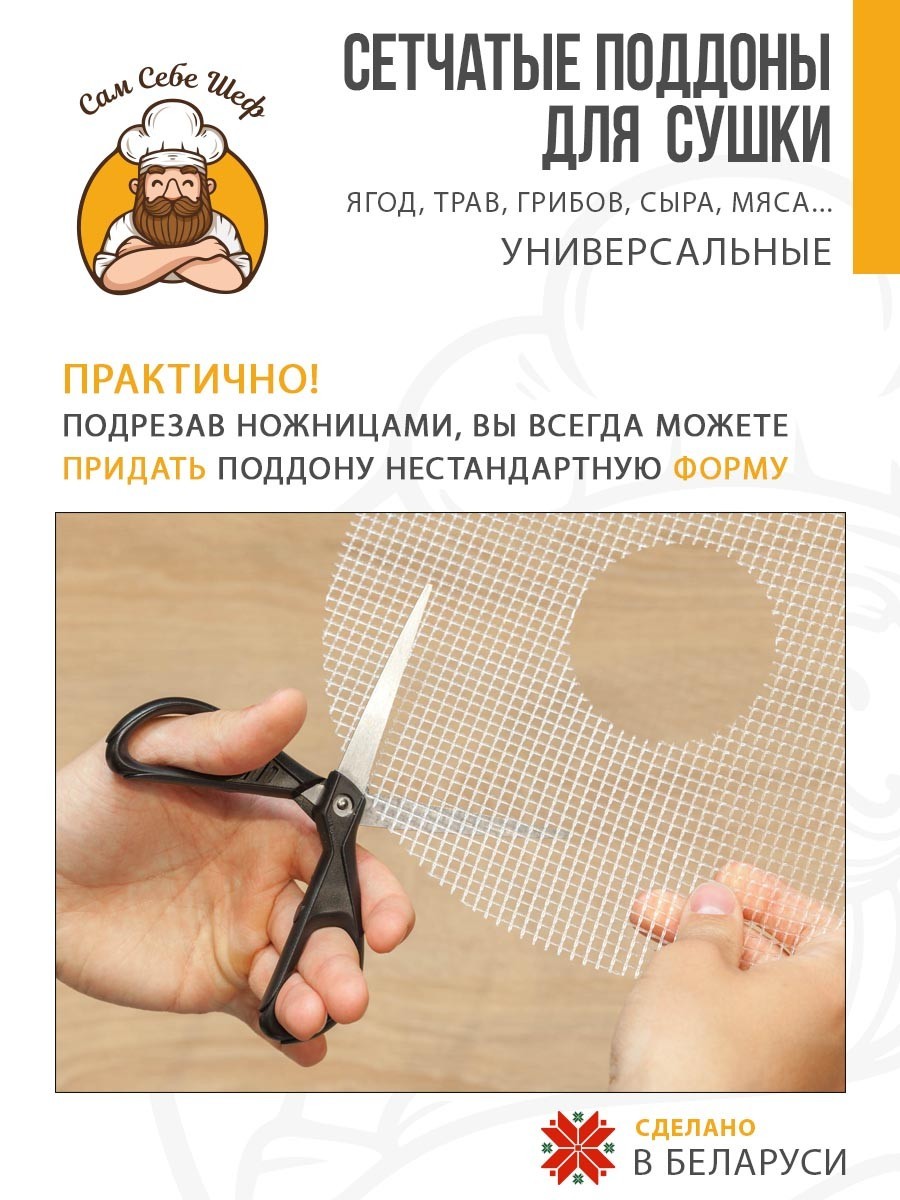 поддоны для пастилы; поддон для пастилы; поддоны для сушилки; поддон для сушилки; поддон для дегидратора; поддоны для дегидратора; поддоны для сушки овощей и фруктов; Pullman; Kitfort; Oberhof; RAWMID; PIONEER; противень для сушилки Сетка для сушки 262x222 мм. т.м. Сам Себе Шеф на peresvet.by