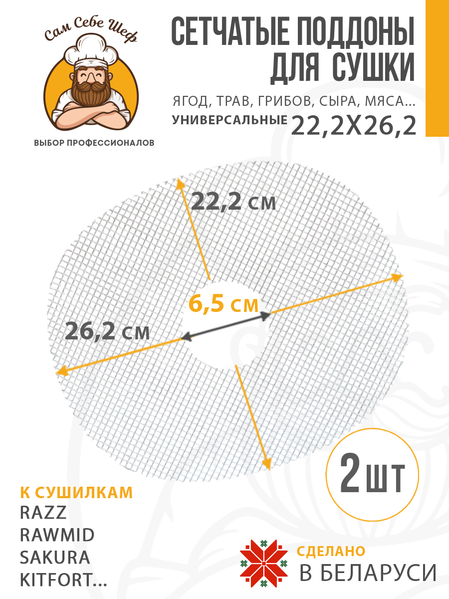 поддоны для пастилы; поддон для пастилы; поддоны для сушилки; поддон для сушилки; поддон для дегидратора; поддоны для дегидратора; поддоны для сушки овощей и фруктов; Pullman; Kitfort; Oberhof; RAWMID; PIONEER; противень для сушилки Сетка для сушки 262x222 мм. т.м. Сам Себе Шеф на peresvet.by