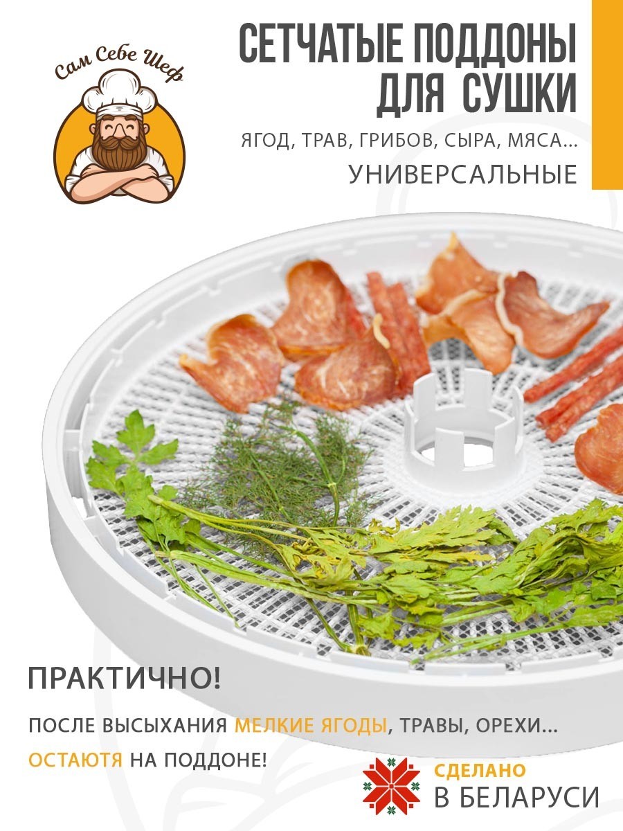 поддоны для пастилы; поддон для пастилы; поддоны для сушилки; поддон для сушилки; поддон для дегидратора; поддоны для дегидратора; поддоны для сушки овощей и фруктов; Pullman; Kitfort; Oberhof; RAWMID; PIONEER; противень для сушилки Сетки для сушки 18x28 см т.м. Сам Себе Шеф на peresvet.by