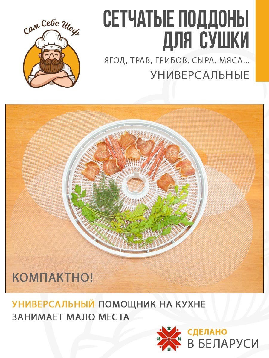 поддоны для пастилы; поддон для пастилы; поддоны для сушилки; поддон для сушилки; поддон для дегидратора; поддоны для дегидратора; поддоны для сушки овощей и фруктов; Pullman; Kitfort; Oberhof; RAWMID; PIONEER; противень для сушилки Сетки для сушки 18x28 см т.м. Сам Себе Шеф на peresvet.by