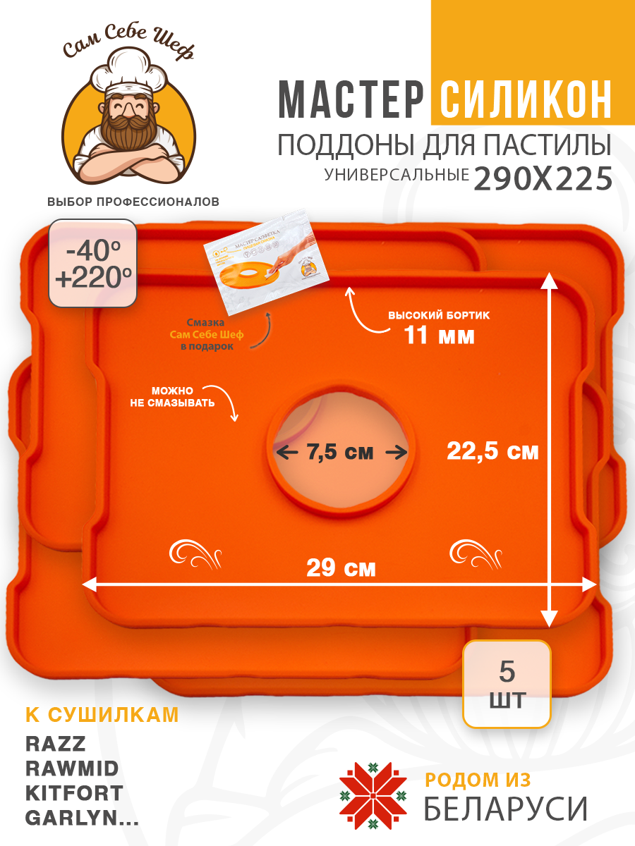 Силиконовый Поддон для пастилы, Kitfort, Pioneer, поддон для пастилы, Rawmid, поддон для дегидратора, поддон для электросушилок, силиконовый коврик, Pioneer поддон для сушилки, Сам Себе Шеф, ССШ, поддон для сушилок, поддон для духовки Силиконовые поддоны для пастилы 29x22,5 см. т.м. Сам Себе Шеф на peresvet.by