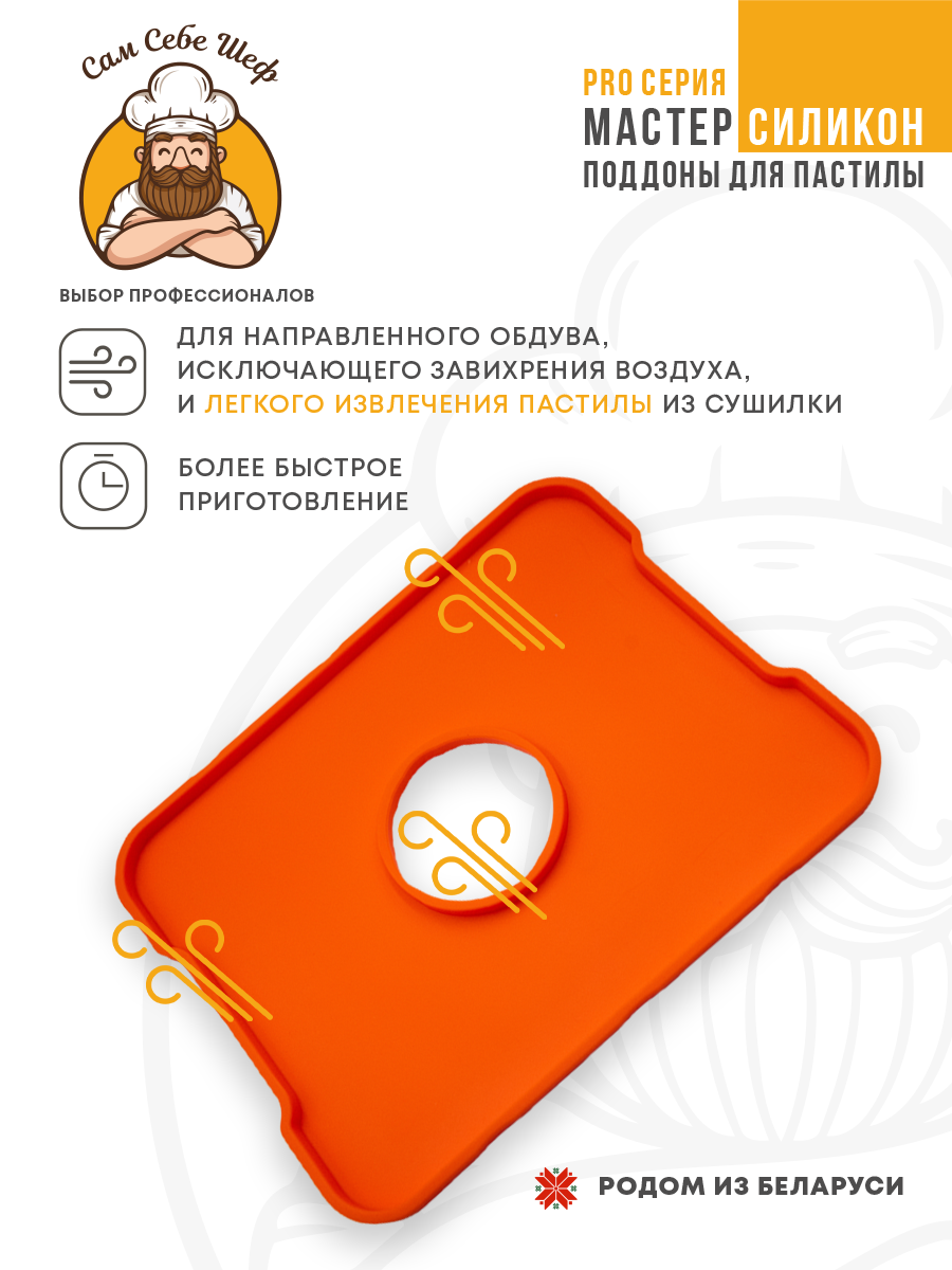 Силиконовый Поддон для пастилы, Kitfort, Pioneer, поддон для пастилы, Rawmid, поддон для дегидратора, поддон для электросушилок, силиконовый коврик, Pioneer поддон для сушилки, Сам Себе Шеф, ССШ, поддон для сушилок, поддон для духовки Силиконовые поддоны для пастилы 29x22,5 см. т.м. Сам Себе Шеф на peresvet.by