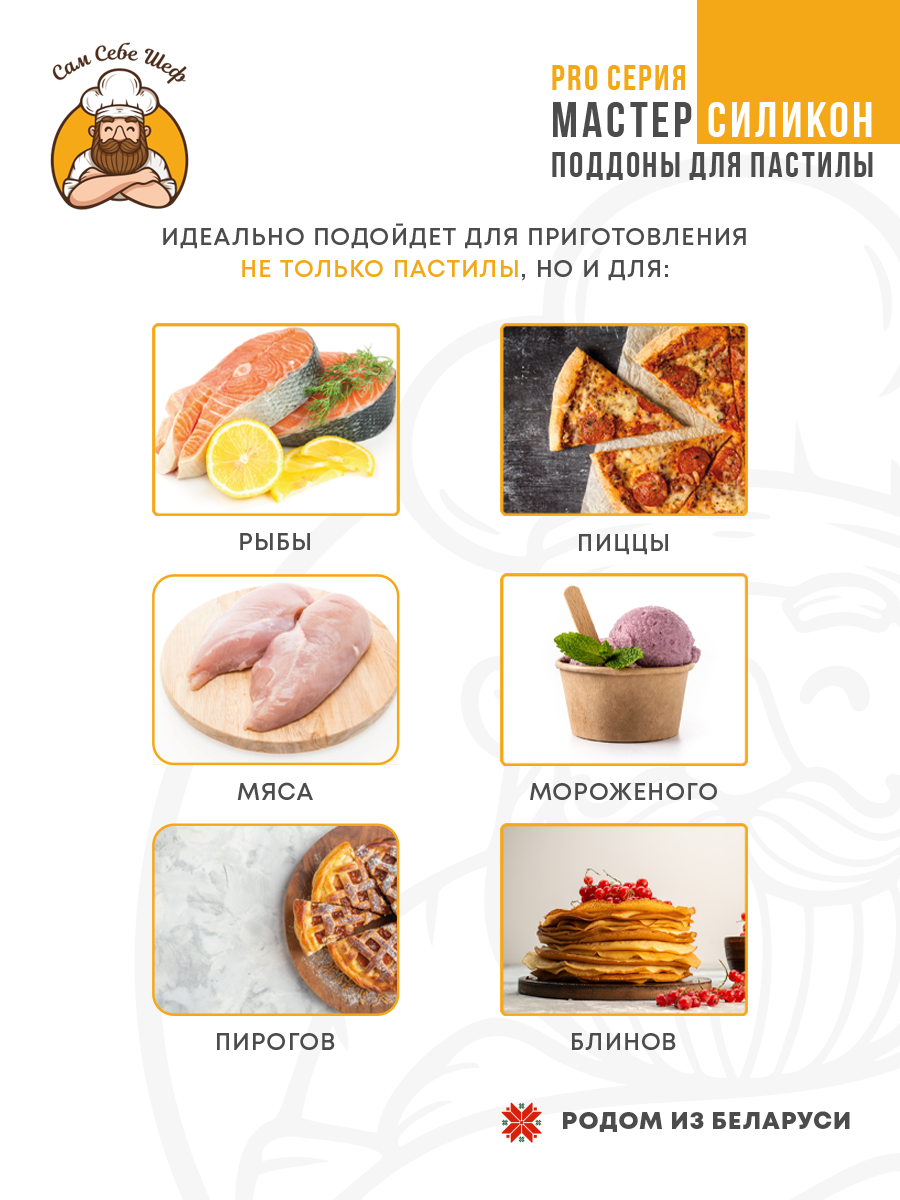 Силиконовый Поддон для пастилы, Kitfort, Pioneer, поддон для пастилы, Rawmid, поддон для дегидратора, поддон для электросушилок, силиконовый коврик, Pioneer поддон для сушилки, Сам Себе Шеф, ССШ, поддон для сушилок, поддон для духовки Силиконовые поддоны для пастилы 29x22,5 см. т.м. Сам Себе Шеф на peresvet.by