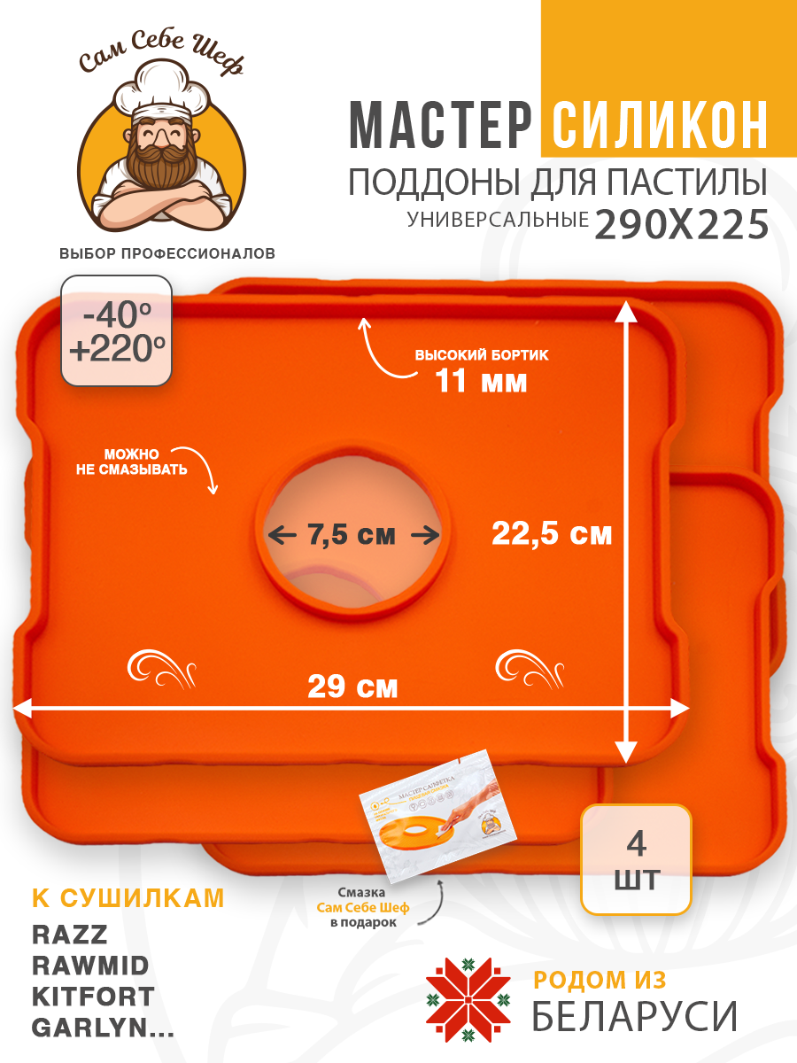Силиконовый Поддон для пастилы, Kitfort, Pioneer, поддон для пастилы, Rawmid, поддон для дегидратора, поддон для электросушилок, силиконовый коврик, Pioneer поддон для сушилки, Сам Себе Шеф, ССШ, поддон для сушилок, поддон для духовки Силиконовые поддоны для пастилы 29x22,5 см. т.м. Сам Себе Шеф на peresvet.by