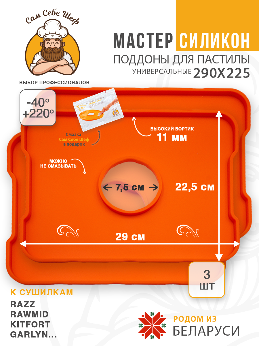 Силиконовый Поддон для пастилы, Kitfort, Pioneer, поддон для пастилы, Rawmid, поддон для дегидратора, поддон для электросушилок, силиконовый коврик, Pioneer поддон для сушилки, Сам Себе Шеф, ССШ, поддон для сушилок, поддон для духовки Силиконовые поддоны для пастилы 29x22,5 см. т.м. Сам Себе Шеф на peresvet.by