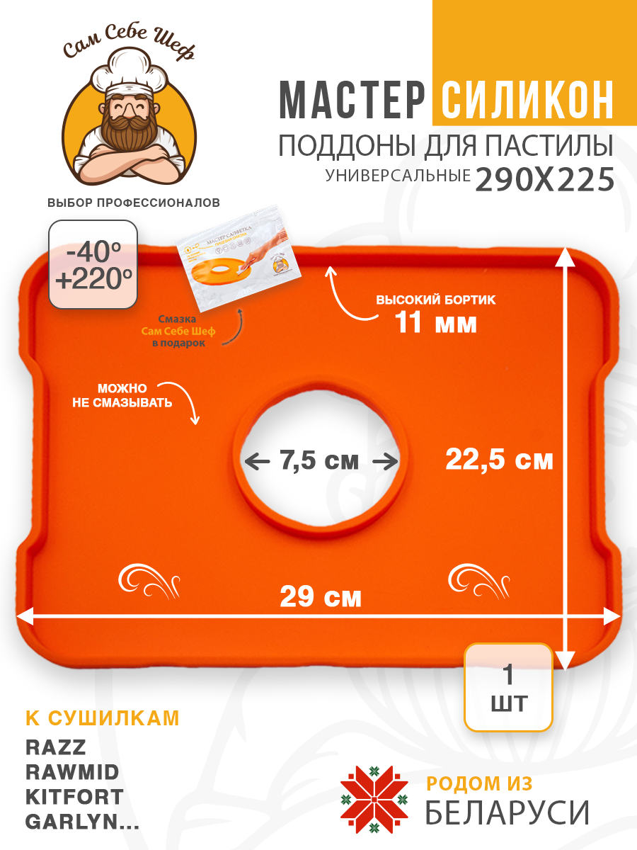 Силиконовый Поддон для пастилы, Kitfort, Pioneer, поддон для пастилы, Rawmid, поддон для дегидратора, поддон для электросушилок, силиконовый коврик, Pioneer поддон для сушилки, Сам Себе Шеф, ССШ, поддон для сушилок, поддон для духовки Силиконовые поддоны для пастилы 29x22,5 см. т.м. Сам Себе Шеф на peresvet.by