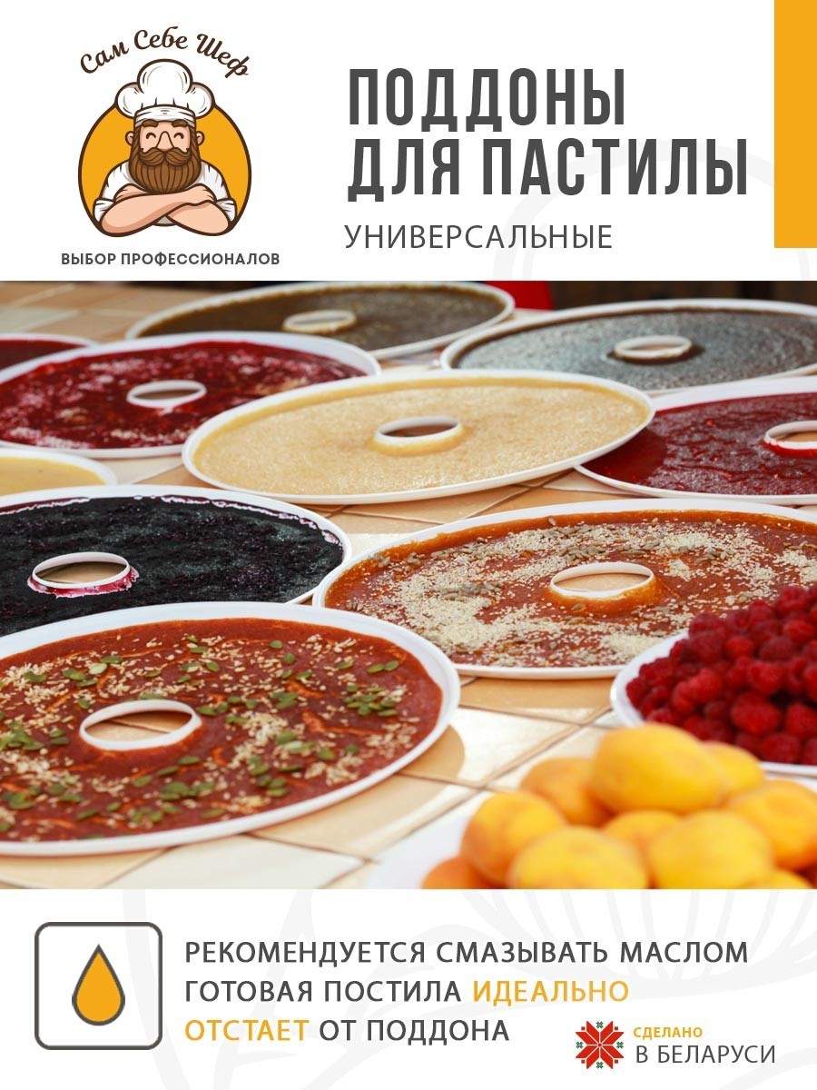 поддоны для пастилы; поддон для пастилы; поддоны для сушилки; поддон для сушилки; поддон для дегидратора; поддоны для дегидратора; поддоны для сушки овощей и фруктов; Pullman; Kitfort; Oberhof; RAWMID; PIONEER; противень для сушилки Поддоны для пастилы 29x29 cм. т.м. Сам Себе Шеф на peresvet.by