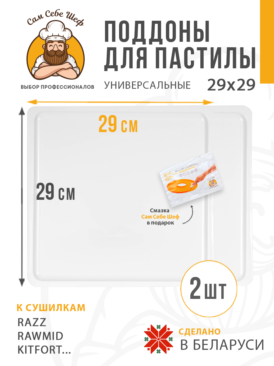 поддоны для пастилы; поддон для пастилы; поддоны для сушилки; поддон для сушилки; поддон для дегидратора; поддоны для дегидратора; поддоны для сушки овощей и фруктов; Pullman; Kitfort; Oberhof; RAWMID; PIONEER; противень для сушилки Поддоны для пастилы 29x29 cм. т.м. Сам Себе Шеф на peresvet.by