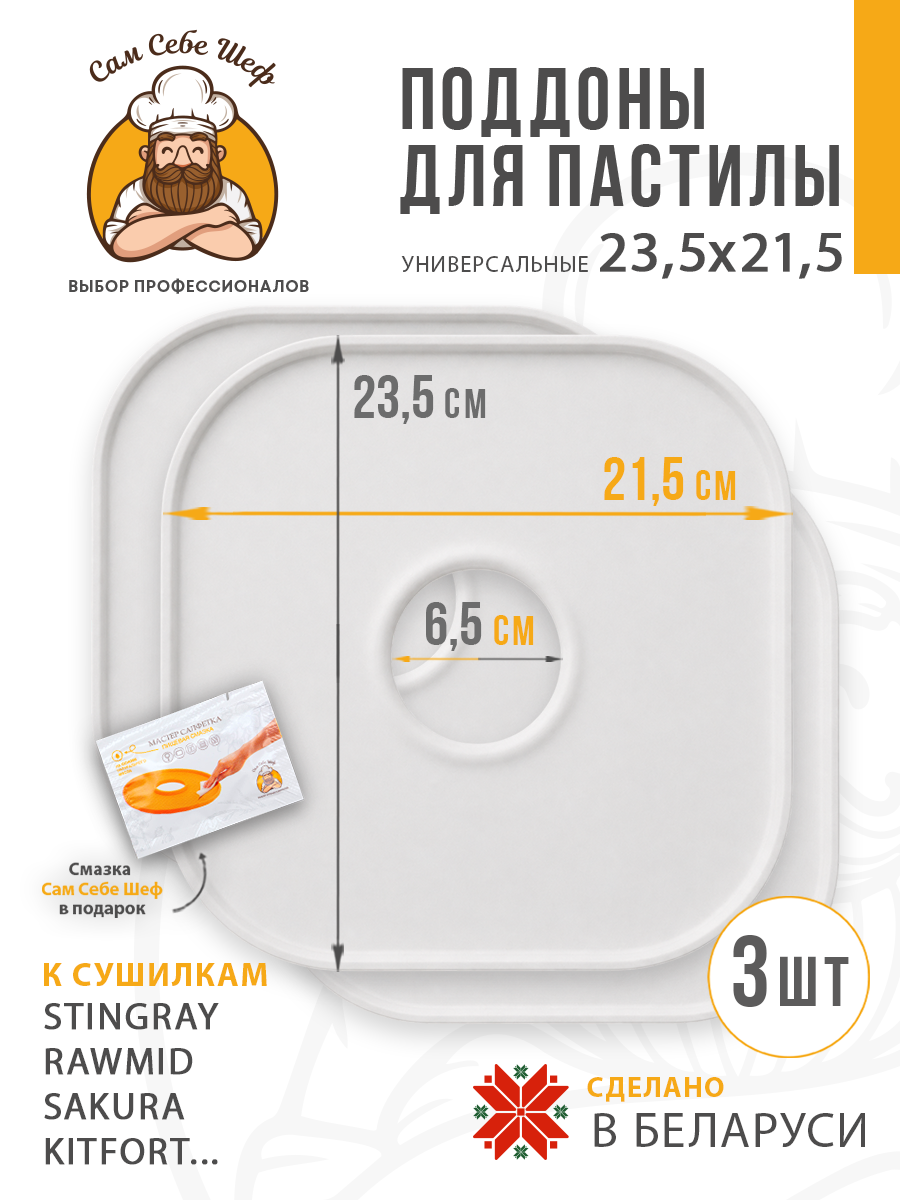 поддоны для пастилы; поддон для пастилы; поддоны для сушилки; поддон для сушилки; поддон для дегидратора; поддоны для дегидратора; поддоны для сушки овощей и фруктов; Pullman; Kitfort; Oberhof; RAWMID; PIONEER; противень для сушилки Поддоны для пастилы 23,5x21,5 см т.м. Сам Себе Шеф на peresvet.by