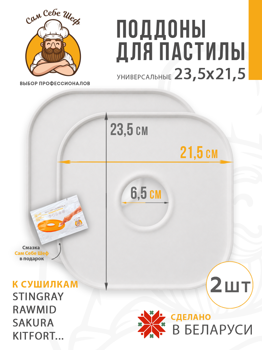 поддоны для пастилы; поддон для пастилы; поддоны для сушилки; поддон для сушилки; поддон для дегидратора; поддоны для дегидратора; поддоны для сушки овощей и фруктов; Pullman; Kitfort; Oberhof; RAWMID; PIONEER; противень для сушилки Поддоны для пастилы 23,5x21,5 см т.м. Сам Себе Шеф на peresvet.by