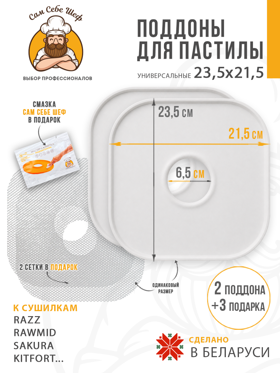 поддоны для пастилы; поддон для пастилы; поддоны для сушилки; поддон для сушилки; поддон для дегидратора; поддоны для дегидратора; поддоны для сушки овощей и фруктов; Pullman; Kitfort; Oberhof; RAWMID; PIONEER; противень для сушилки Поддоны для пастилы 23,5x21,5 см т.м. Сам Себе Шеф на peresvet.by