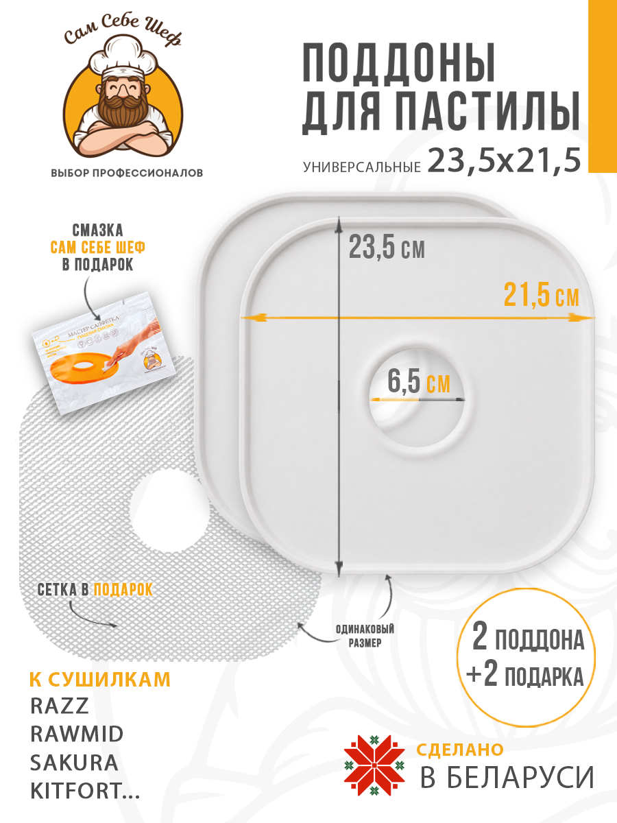поддоны для пастилы; поддон для пастилы; поддоны для сушилки; поддон для сушилки; поддон для дегидратора; поддоны для дегидратора; поддоны для сушки овощей и фруктов; Pullman; Kitfort; Oberhof; RAWMID; PIONEER; противень для сушилки Поддоны для пастилы 23,5x21,5 см т.м. Сам Себе Шеф на peresvet.by