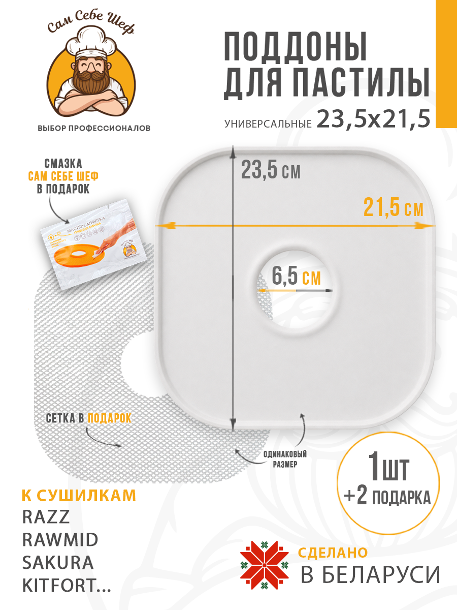 поддоны для пастилы; поддон для пастилы; поддоны для сушилки; поддон для сушилки; поддон для дегидратора; поддоны для дегидратора; поддоны для сушки овощей и фруктов; Pullman; Kitfort; Oberhof; RAWMID; PIONEER; противень для сушилки Поддоны для пастилы 23,5x21,5 см т.м. Сам Себе Шеф на peresvet.by