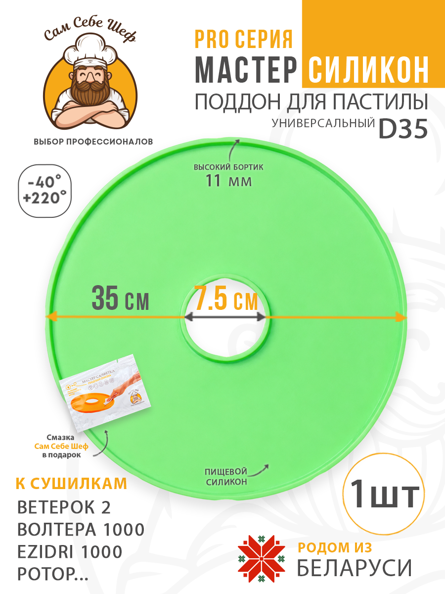 Силиконовый Поддон для пастилы, волтера 1000, Ветерок, поддон для пастилы, изидри 1000, поддон для дегидратора, поддон для электросушилок, силиконовый коврик, Изидри пастила для сушилки, Сам Себе Шеф, ССШ, сетка для сушилок, поддон для Ветерок 2 Cиликоновый поддон для пастилы d35 т.м. Сам Себе Шеф на peresvet.by