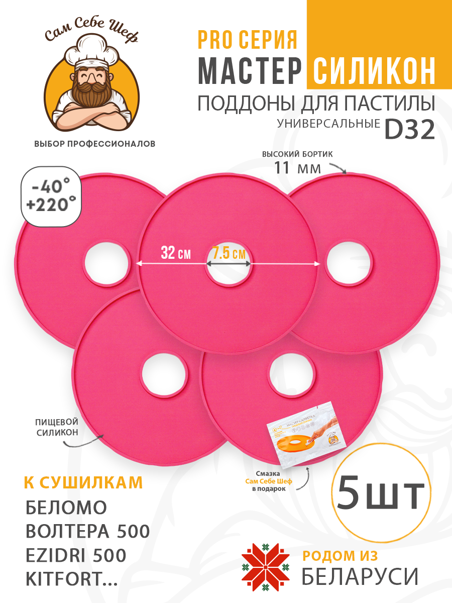 Силиконовый Поддон для пастилы, волтера 500, Беломо, поддон для пастилы, изидри 500, поддон для дегидратора, поддон для электросушилок, силиконовый коврик, Изидри пастила для сушилки, Сам Себе Шеф, ССШ, сетка для сушилок, поддон для Беломо Cиликоновые поддоны для пастилы d32 т.м. Сам Себе Шеф на peresvet.by
