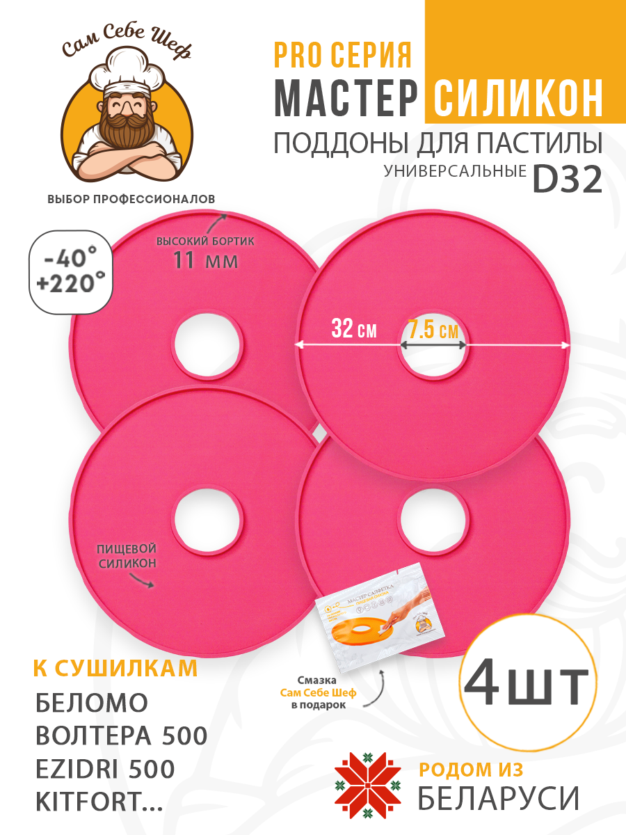 Силиконовый Поддон для пастилы, волтера 500, Беломо, поддон для пастилы, изидри 500, поддон для дегидратора, поддон для электросушилок, силиконовый коврик, Изидри пастила для сушилки, Сам Себе Шеф, ССШ, сетка для сушилок, поддон для Беломо Cиликоновые поддоны для пастилы d32 т.м. Сам Себе Шеф на peresvet.by