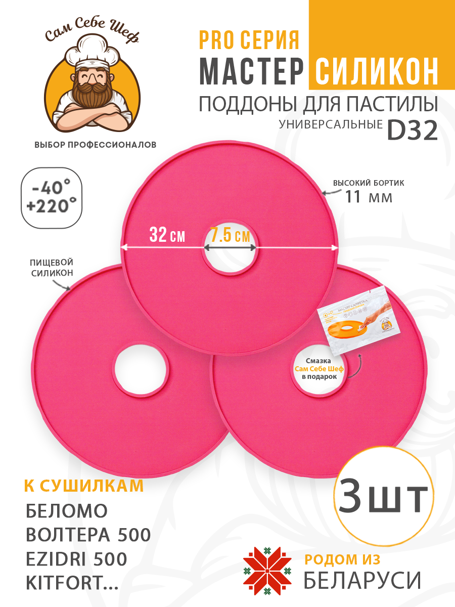 Силиконовый Поддон для пастилы, волтера 500, Беломо, поддон для пастилы, изидри 500, поддон для дегидратора, поддон для электросушилок, силиконовый коврик, Изидри пастила для сушилки, Сам Себе Шеф, ССШ, сетка для сушилок, поддон для Беломо Cиликоновые поддоны для пастилы d32 т.м. Сам Себе Шеф на peresvet.by