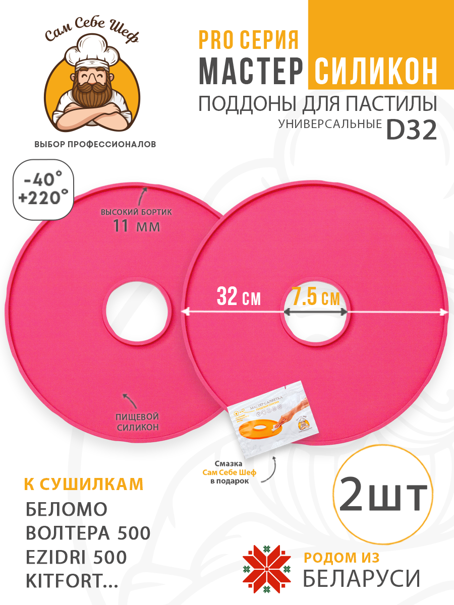 Силиконовый Поддон для пастилы, волтера 500, Беломо, поддон для пастилы, изидри 500, поддон для дегидратора, поддон для электросушилок, силиконовый коврик, Изидри пастила для сушилки, Сам Себе Шеф, ССШ, сетка для сушилок, поддон для Беломо Cиликоновые поддоны для пастилы d32 т.м. Сам Себе Шеф на peresvet.by