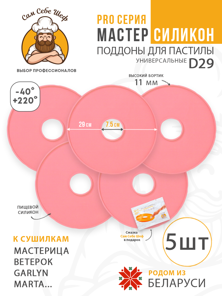 Силиконовый Поддон для пастилы, Мастерица, Ветерок, поддон для пастилы, Garlyn, поддон для дегидратора, поддон для электросушилок, силиконовый коврик, Marta пастила для сушилки, Сам Себе Шеф, ССШ, поддон для сушилок, поддон для Marta Cиликоновые поддоны для пастилы d29 т.м. Сам Себе Шеф на peresvet.by