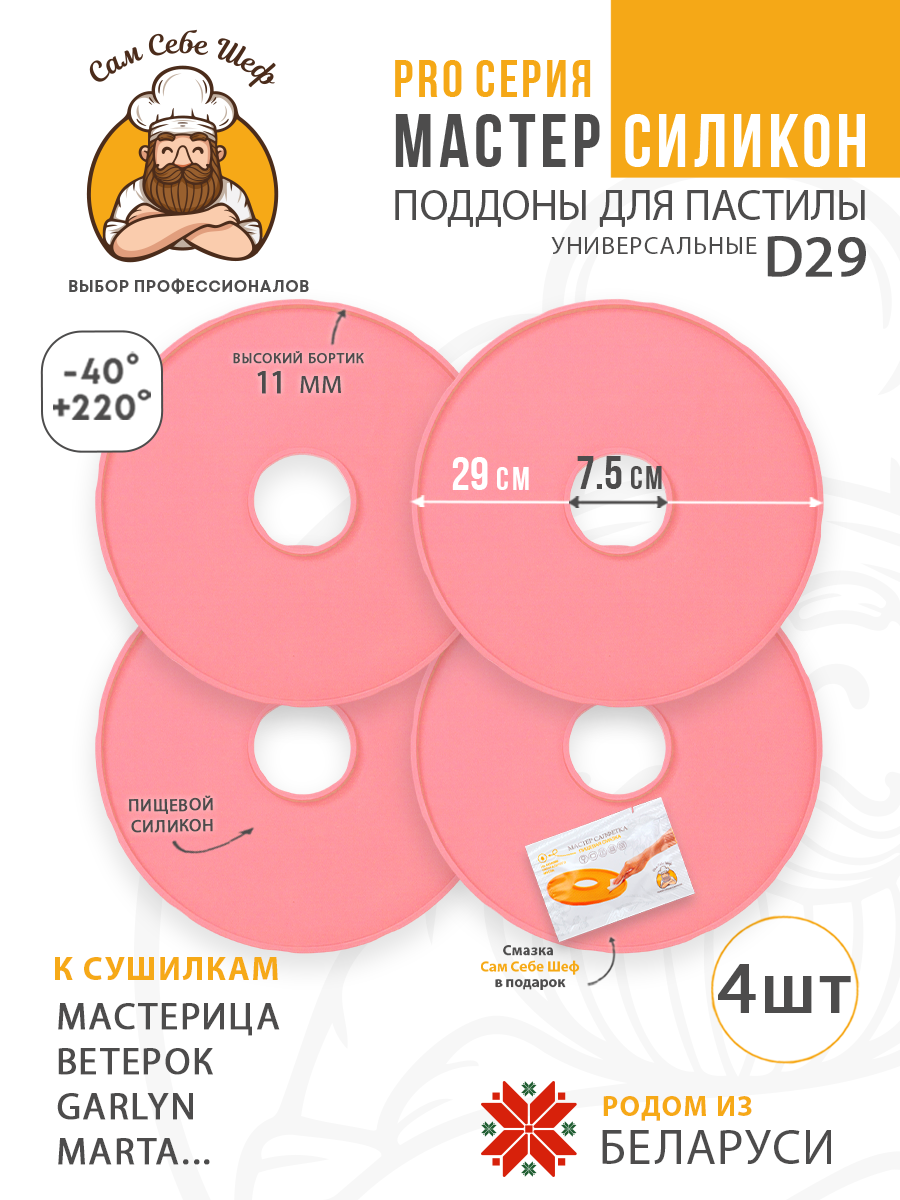Силиконовый Поддон для пастилы, Мастерица, Ветерок, поддон для пастилы, Garlyn, поддон для дегидратора, поддон для электросушилок, силиконовый коврик, Marta пастила для сушилки, Сам Себе Шеф, ССШ, поддон для сушилок, поддон для Marta Cиликоновые поддоны для пастилы d29 т.м. Сам Себе Шеф на peresvet.by