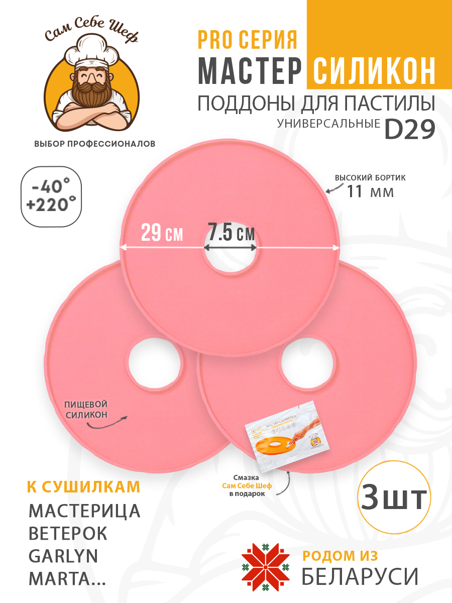 Силиконовый Поддон для пастилы, Мастерица, Ветерок, поддон для пастилы, Garlyn, поддон для дегидратора, поддон для электросушилок, силиконовый коврик, Marta пастила для сушилки, Сам Себе Шеф, ССШ, поддон для сушилок, поддон для Marta Cиликоновые поддоны для пастилы d29 т.м. Сам Себе Шеф на peresvet.by