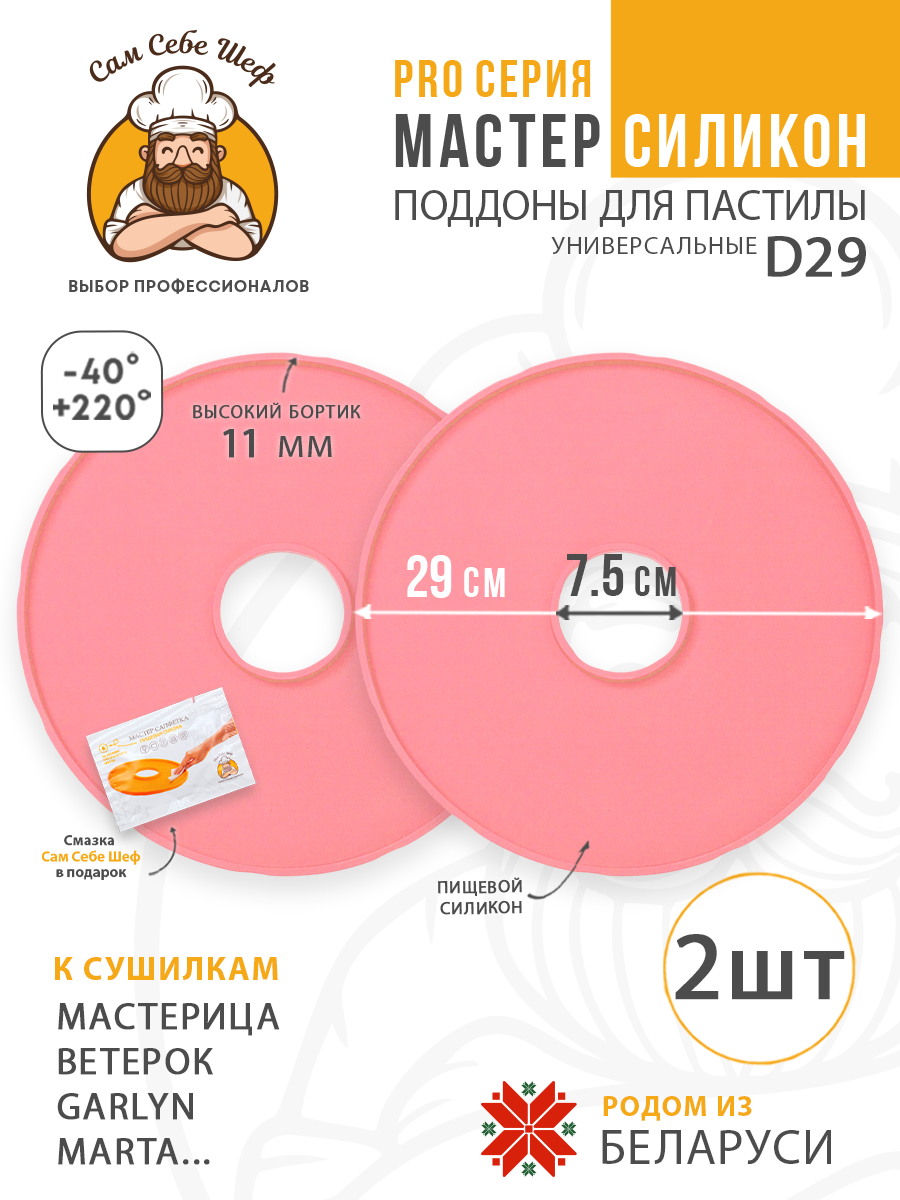 Силиконовый Поддон для пастилы, Мастерица, Ветерок, поддон для пастилы, Garlyn, поддон для дегидратора, поддон для электросушилок, силиконовый коврик, Marta пастила для сушилки, Сам Себе Шеф, ССШ, поддон для сушилок, поддон для Marta Cиликоновые поддоны для пастилы d29 т.м. Сам Себе Шеф на peresvet.by