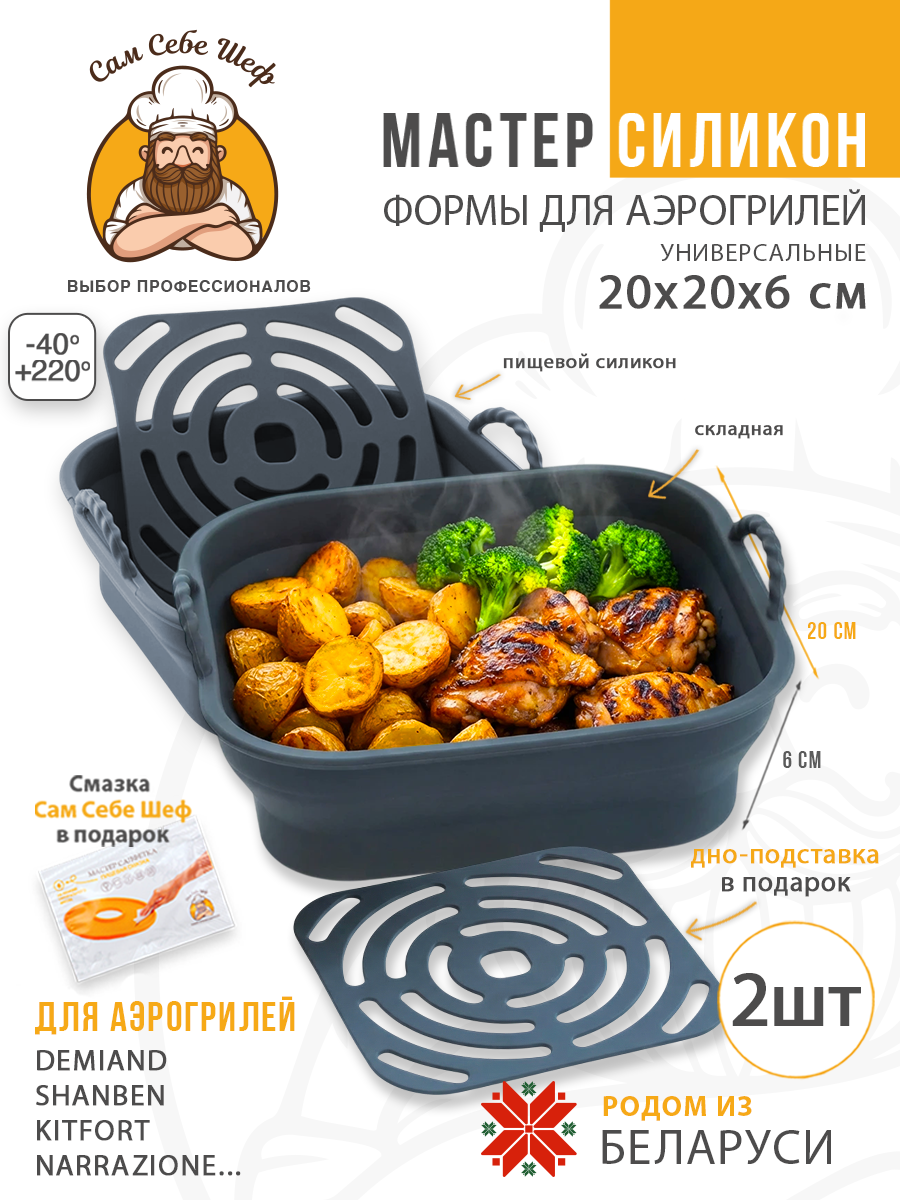 силиконовая форма для аэрогриля 20х20, квадратная форма для аэрогриля 20 см, силиконовая форма 13х19.5 см, прямоугольная форма для аэрогриля, складная силиконовая форма для аэрогриля, круглая силиконовая форма для аэрогриля, квадратная силиконовая ча Силиконовая форма для аэрогриля 20x20 см. т.м. Сам Себе Шеф на peresvet.by