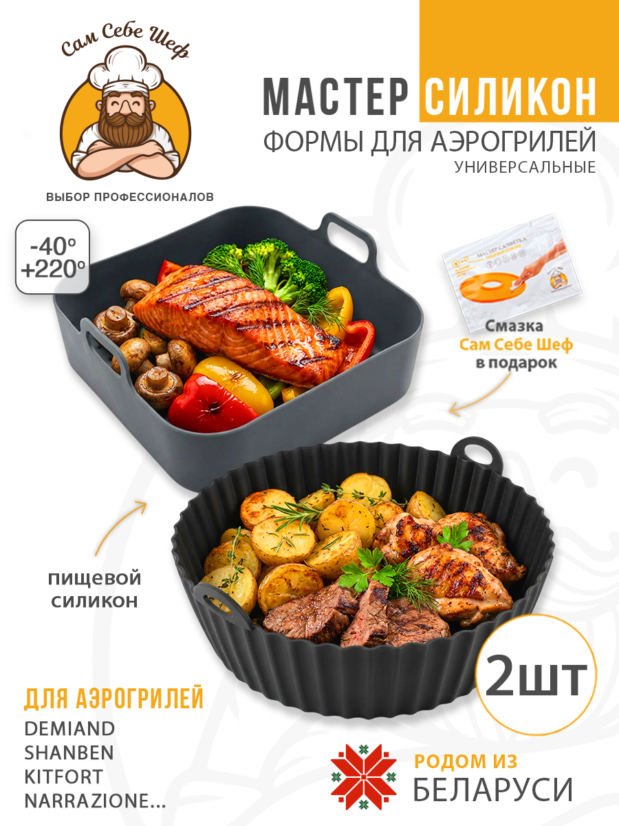 силиконовая форма для аэрогриля 20х20, квадратная форма для аэрогриля 20 см, силиконовая форма 13х19.5 см, прямоугольная форма для аэрогриля, складная силиконовая форма для аэрогриля, круглая силиконовая форма для аэрогриля, квадратная силиконовая ча Силиконовые формы для аэрогриля комплект. 2 шт. т.м. Сам Себе Шеф на peresvet.by