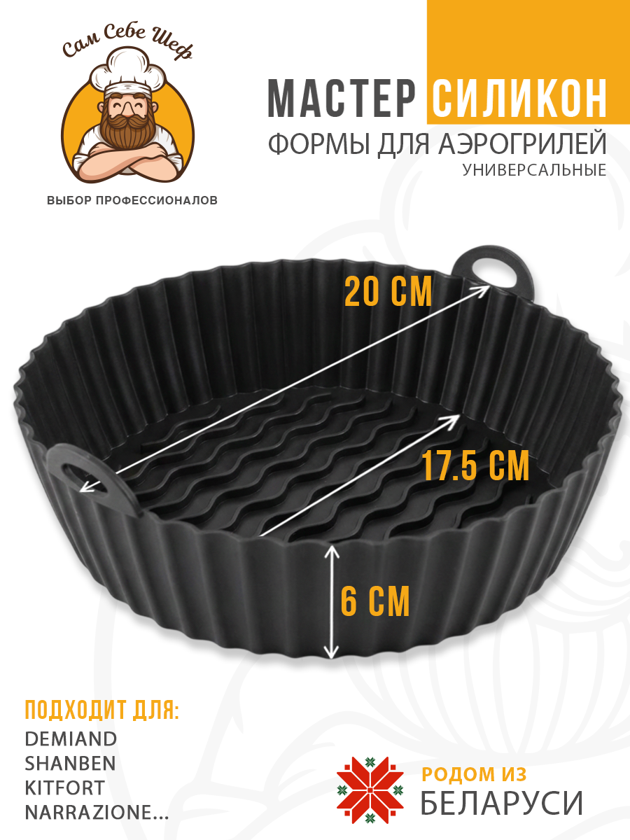 силиконовая форма для аэрогриля 20х20, квадратная форма для аэрогриля 20 см, силиконовая форма 13х19.5 см, прямоугольная форма для аэрогриля, складная силиконовая форма для аэрогриля, круглая силиконовая форма для аэрогриля, квадратная силиконовая ча Силиконовые формы для аэрогриля комплект. 2 шт. т.м. Сам Себе Шеф на peresvet.by