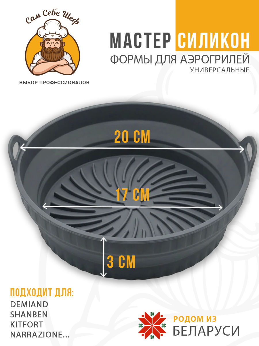 силиконовая форма для аэрогриля 20х20, квадратная форма для аэрогриля 20 см, силиконовая форма 13х19.5 см, прямоугольная форма для аэрогриля, складная силиконовая форма для аэрогриля, круглая силиконовая форма для аэрогриля, квадратная силиконовая ча Силиконовые формы для аэрогриля складные т.м. Сам Себе Шеф на peresvet.by