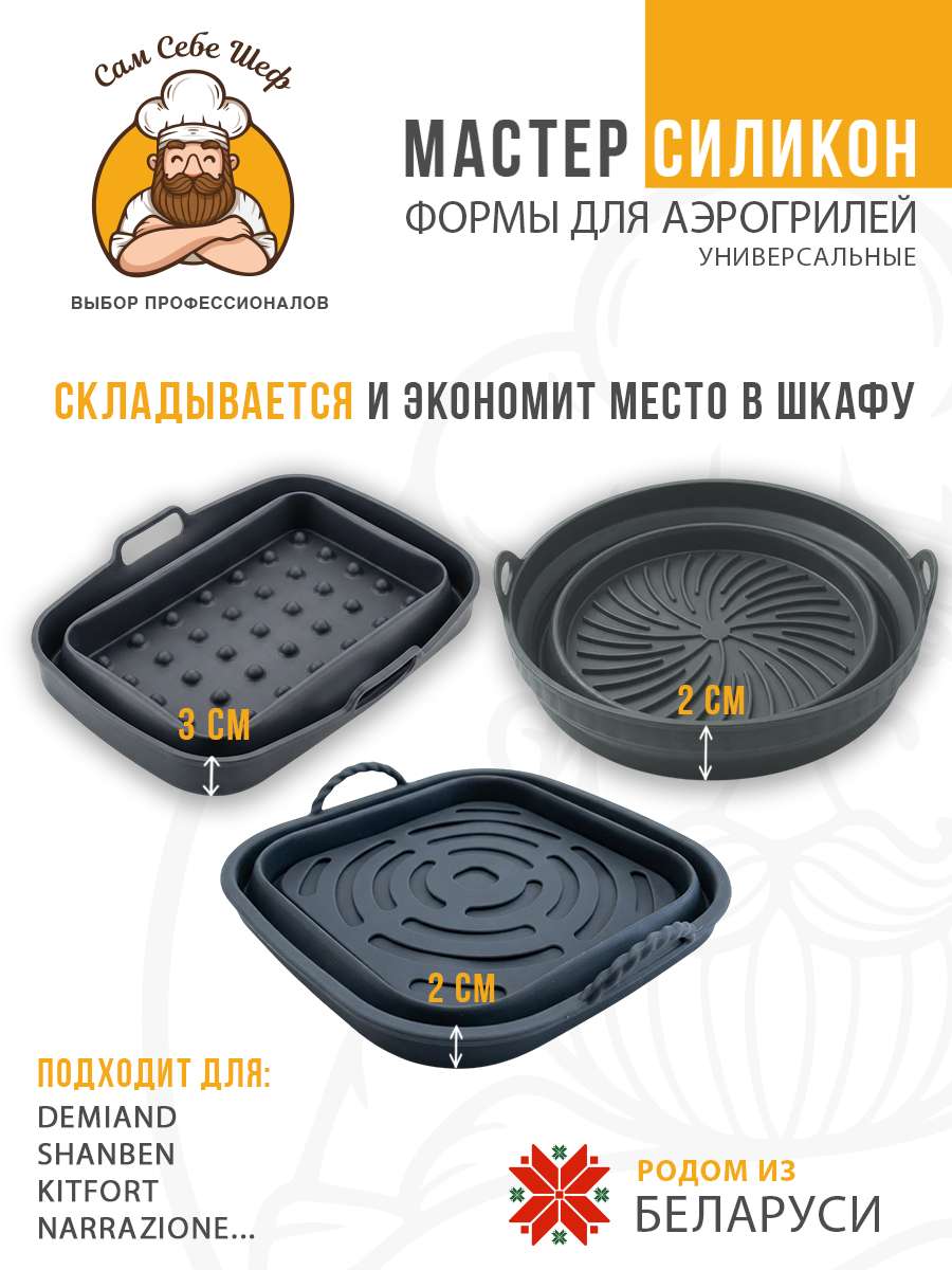 силиконовая форма для аэрогриля 20х20, квадратная форма для аэрогриля 20 см, силиконовая форма 13х19.5 см, прямоугольная форма для аэрогриля, складная силиконовая форма для аэрогриля, круглая силиконовая форма для аэрогриля, квадратная силиконовая ча Силиконовые формы для аэрогриля складные т.м. Сам Себе Шеф на peresvet.by