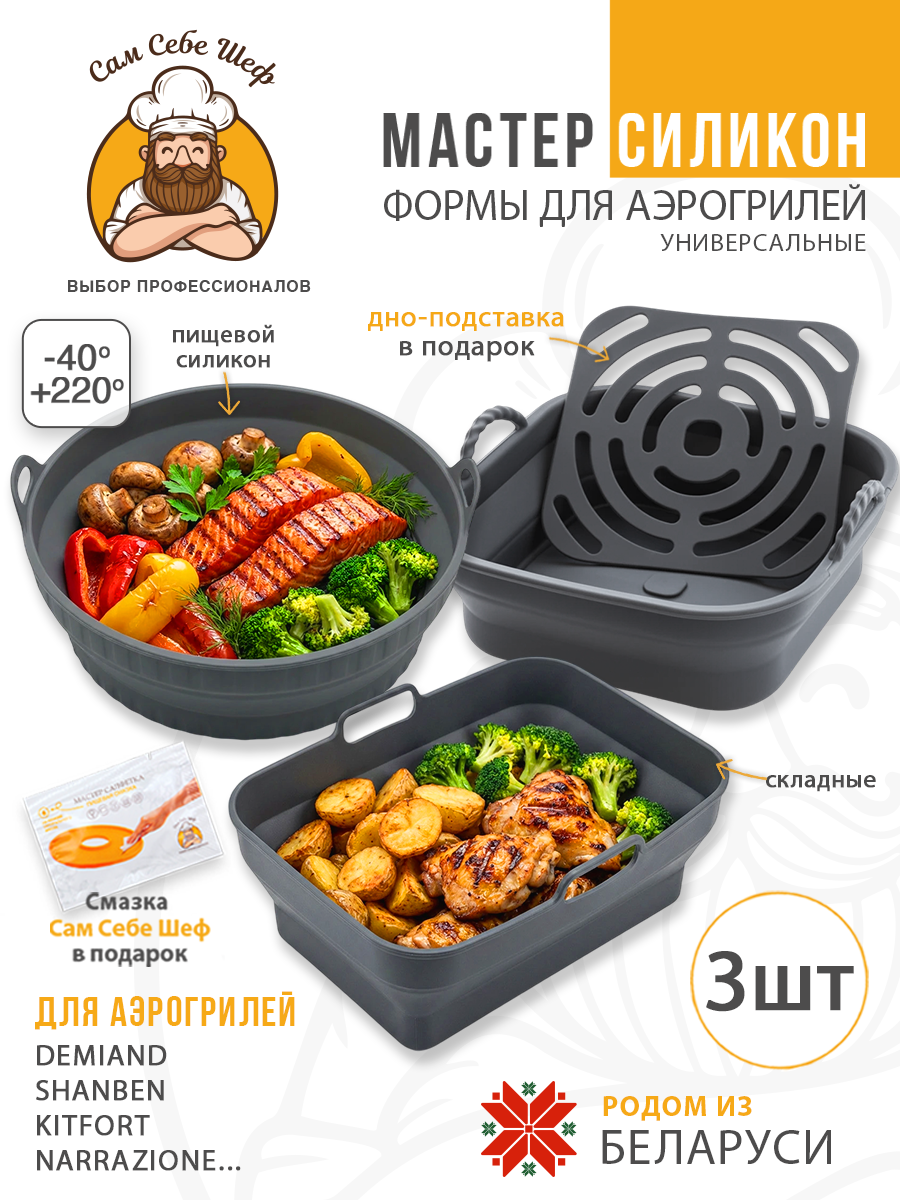 силиконовая форма для аэрогриля 20х20, квадратная форма для аэрогриля 20 см, силиконовая форма 13х19.5 см, прямоугольная форма для аэрогриля, складная силиконовая форма для аэрогриля, круглая силиконовая форма для аэрогриля, квадратная силиконовая ча Силиконовые формы для аэрогриля складные т.м. Сам Себе Шеф на peresvet.by