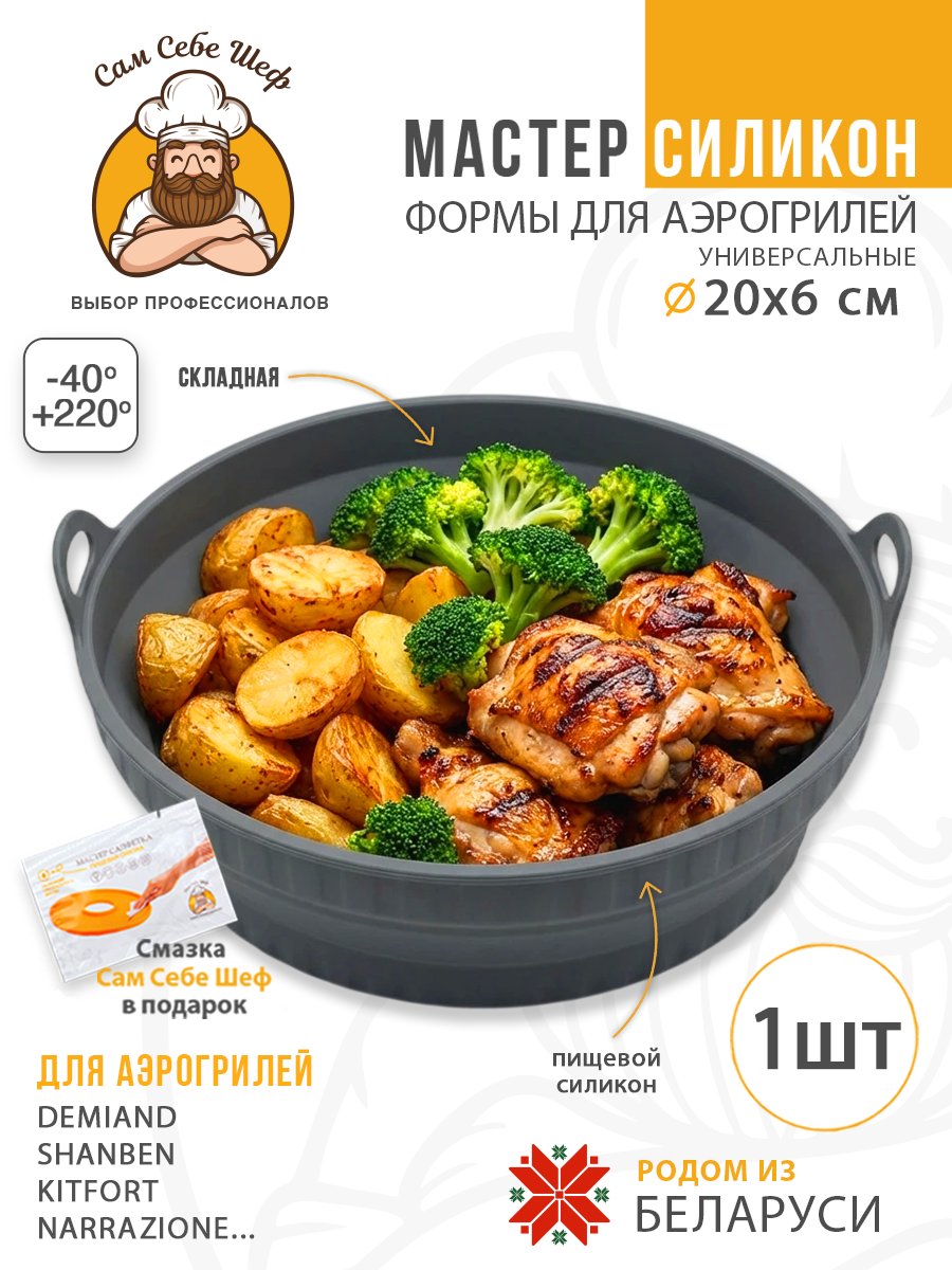 силиконовая форма для аэрогриля 20х20, квадратная форма для аэрогриля 20 см, силиконовая форма 13х19.5 см, прямоугольная форма для аэрогриля, складная силиконовая форма для аэрогриля, круглая силиконовая форма для аэрогриля, квадратная силиконовая ча Силиконовая форма для аэрогриля 20x20 см. т.м. Сам Себе Шеф на peresvet.by