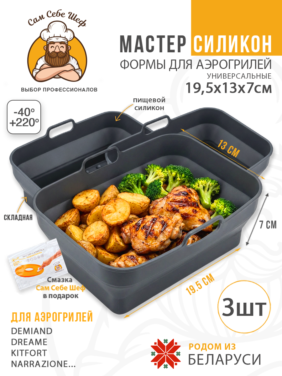 силиконовая форма для аэрогриля 20х20, квадратная форма для аэрогриля 20 см, силиконовая форма 13х19.5 см, прямоугольная форма для аэрогриля, складная силиконовая форма для аэрогриля, круглая силиконовая форма для аэрогриля, квадратная силиконовая ча Силиконовая форма для аэрогриля 19.5x13 см. т.м. Сам Себе Шеф на peresvet.by