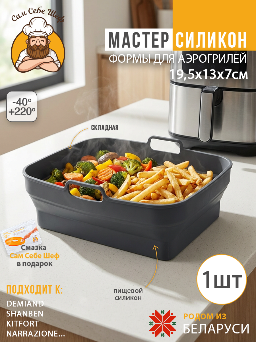 силиконовая форма для аэрогриля 20х20, квадратная форма для аэрогриля 20 см, силиконовая форма 13х19.5 см, прямоугольная форма для аэрогриля, складная силиконовая форма для аэрогриля, круглая силиконовая форма для аэрогриля, квадратная силиконовая ча Силиконовая форма для аэрогриля 19.5x13 см. т.м. Сам Себе Шеф на peresvet.by