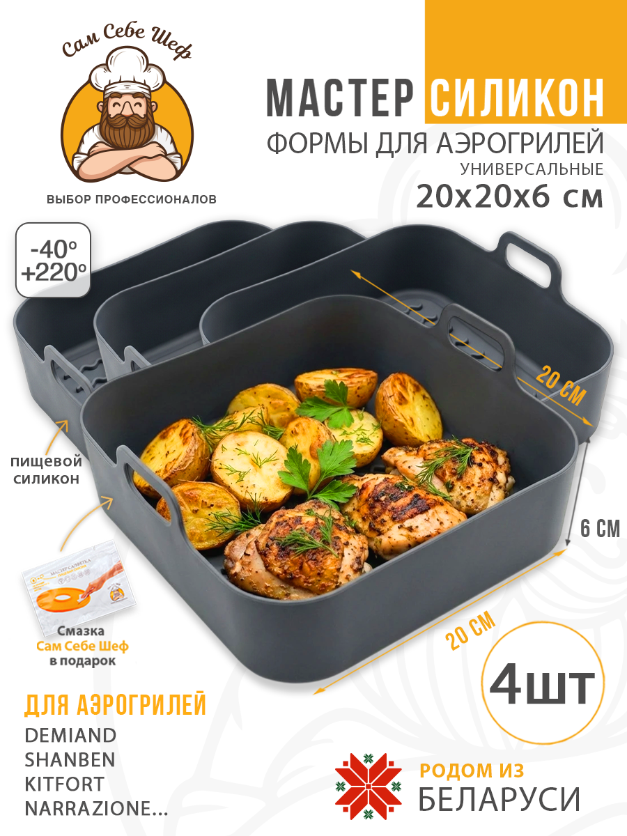 силиконовая форма для аэрогриля 20х20, квадратная форма для аэрогриля 20 см, силиконовая форма 13х19.5 см, прямоугольная форма для аэрогриля, складная силиконовая форма для аэрогриля, круглая силиконовая форма для аэрогриля, квадратная силиконовая ча Силиконовые формы для аэрогриля квадратные 20x20 см. т.м. Сам Себе Шеф на peresvet.by