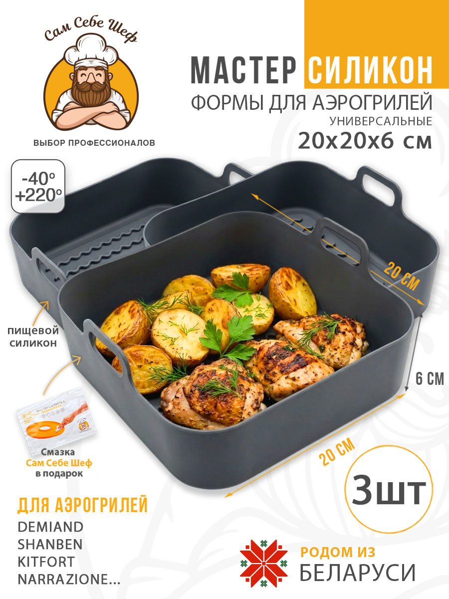 силиконовая форма для аэрогриля 20х20, квадратная форма для аэрогриля 20 см, силиконовая форма 13х19.5 см, прямоугольная форма для аэрогриля, складная силиконовая форма для аэрогриля, круглая силиконовая форма для аэрогриля, квадратная силиконовая ча Силиконовые формы для аэрогриля квадратные 20x20 см. т.м. Сам Себе Шеф на peresvet.by