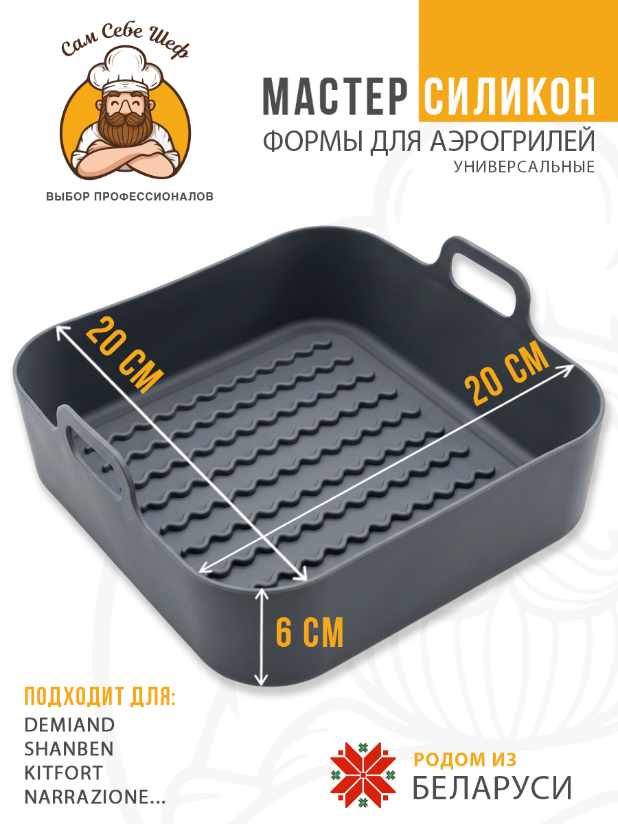 силиконовая форма для аэрогриля 20х20, квадратная форма для аэрогриля 20 см, силиконовая форма 13х19.5 см, прямоугольная форма для аэрогриля, складная силиконовая форма для аэрогриля, круглая силиконовая форма для аэрогриля, квадратная силиконовая ча Силиконовые формы для аэрогриля квадратные 20x20 см. т.м. Сам Себе Шеф на peresvet.by