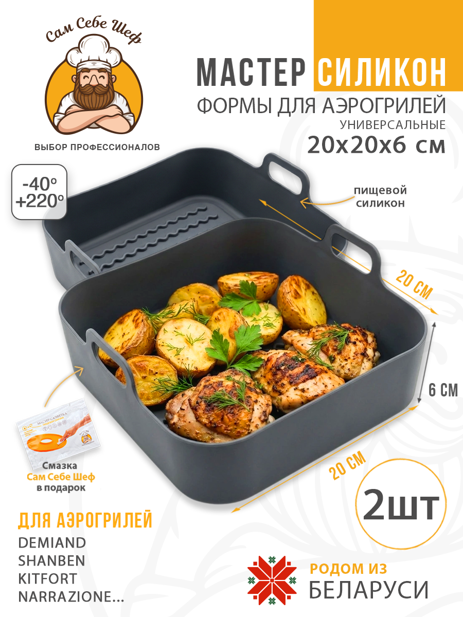 силиконовая форма для аэрогриля 20х20, квадратная форма для аэрогриля 20 см, силиконовая форма 13х19.5 см, прямоугольная форма для аэрогриля, складная силиконовая форма для аэрогриля, круглая силиконовая форма для аэрогриля, квадратная силиконовая ча Силиконовые формы для аэрогриля квадратные 20x20 см. т.м. Сам Себе Шеф на peresvet.by