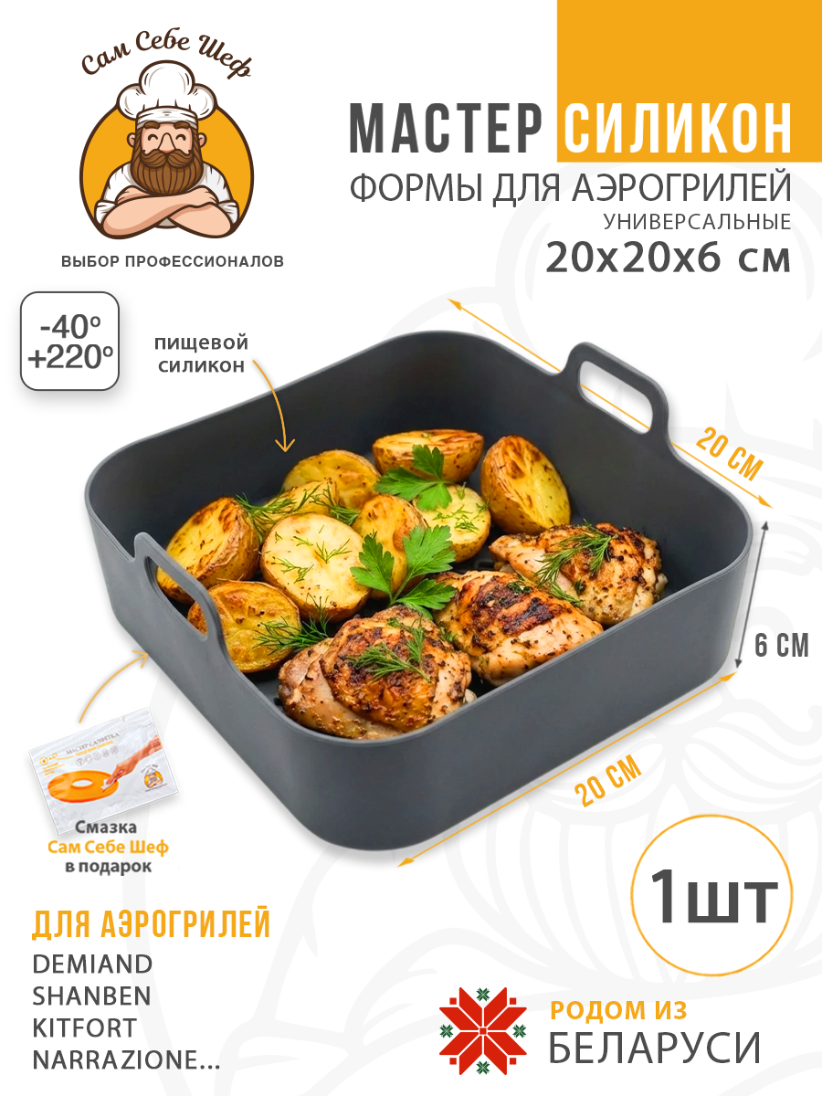 силиконовая форма для аэрогриля 20х20, квадратная форма для аэрогриля 20 см, силиконовая форма 13х19.5 см, прямоугольная форма для аэрогриля, складная силиконовая форма для аэрогриля, круглая силиконовая форма для аэрогриля, квадратная силиконовая ча Силиконовые формы для аэрогриля квадратные 20x20 см. т.м. Сам Себе Шеф на peresvet.by