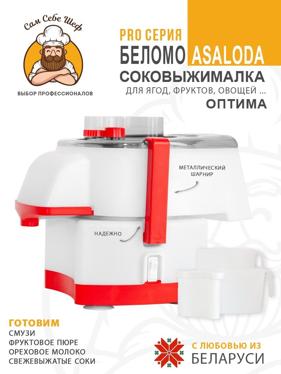 купить соковыжималку, лучшая соковыжималка для дома, соковыжималка цена отзывы, шнековая или центробежная соковыжималка, какая соковыжималка лучше для твердых овощей и яблок, соковыжималка белмо асалода, Соковыжималка БелОМО Asaloda Соковыжималка электрическая Asaloda Оптима