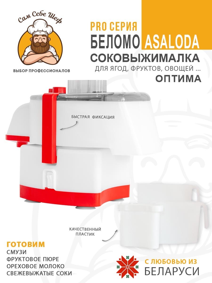 купить соковыжималку, лучшая соковыжималка для дома, соковыжималка цена отзывы, шнековая или центробежная соковыжималка, какая соковыжималка лучше для твердых овощей и яблок, соковыжималка белмо асалода, Соковыжималка БелОМО Asaloda Соковыжималка электрическая Asaloda Оптима