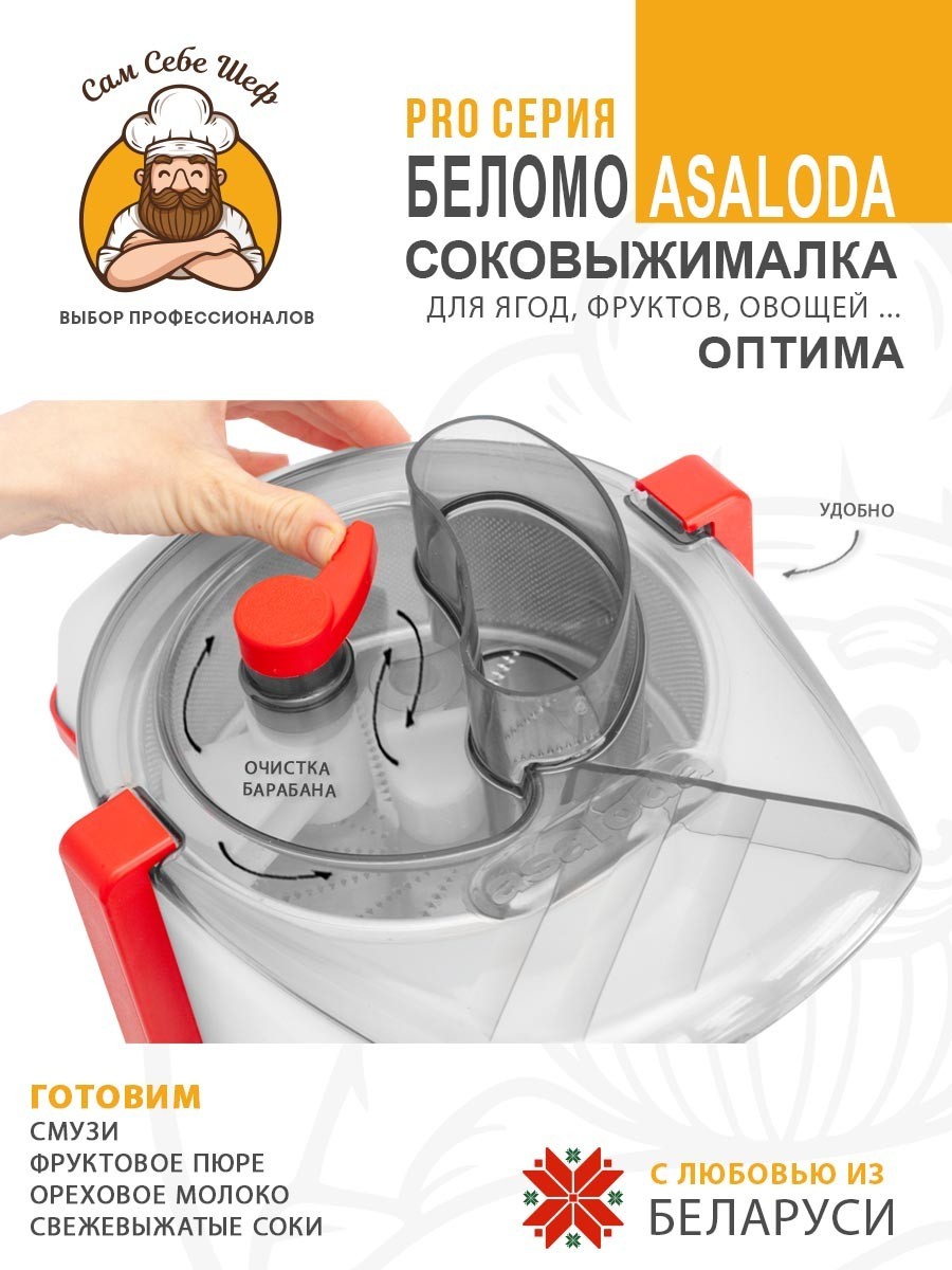 купить соковыжималку, лучшая соковыжималка для дома, соковыжималка цена отзывы, шнековая или центробежная соковыжималка, какая соковыжималка лучше для твердых овощей и яблок, соковыжималка белмо асалода, Соковыжималка БелОМО Asaloda Соковыжималка электрическая Asaloda Оптима