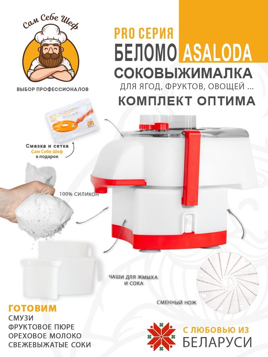 купить соковыжималку, лучшая соковыжималка для дома, соковыжималка цена отзывы, шнековая или центробежная соковыжималка, какая соковыжималка лучше для твердых овощей и яблок, соковыжималка белмо асалода, Соковыжималка БелОМО Asaloda Соковыжималка электрическая Asaloda Оптима