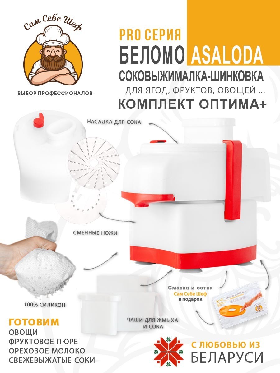 купить соковыжималку, лучшая соковыжималка для дома, соковыжималка цена отзывы, шнековая или центробежная соковыжималка, какая соковыжималка лучше для твердых овощей и яблок, соковыжималка белмо асалода, Соковыжималка БелОМО Asaloda Соковыжималка электрическая с шинковкой Asaloda Оптима+