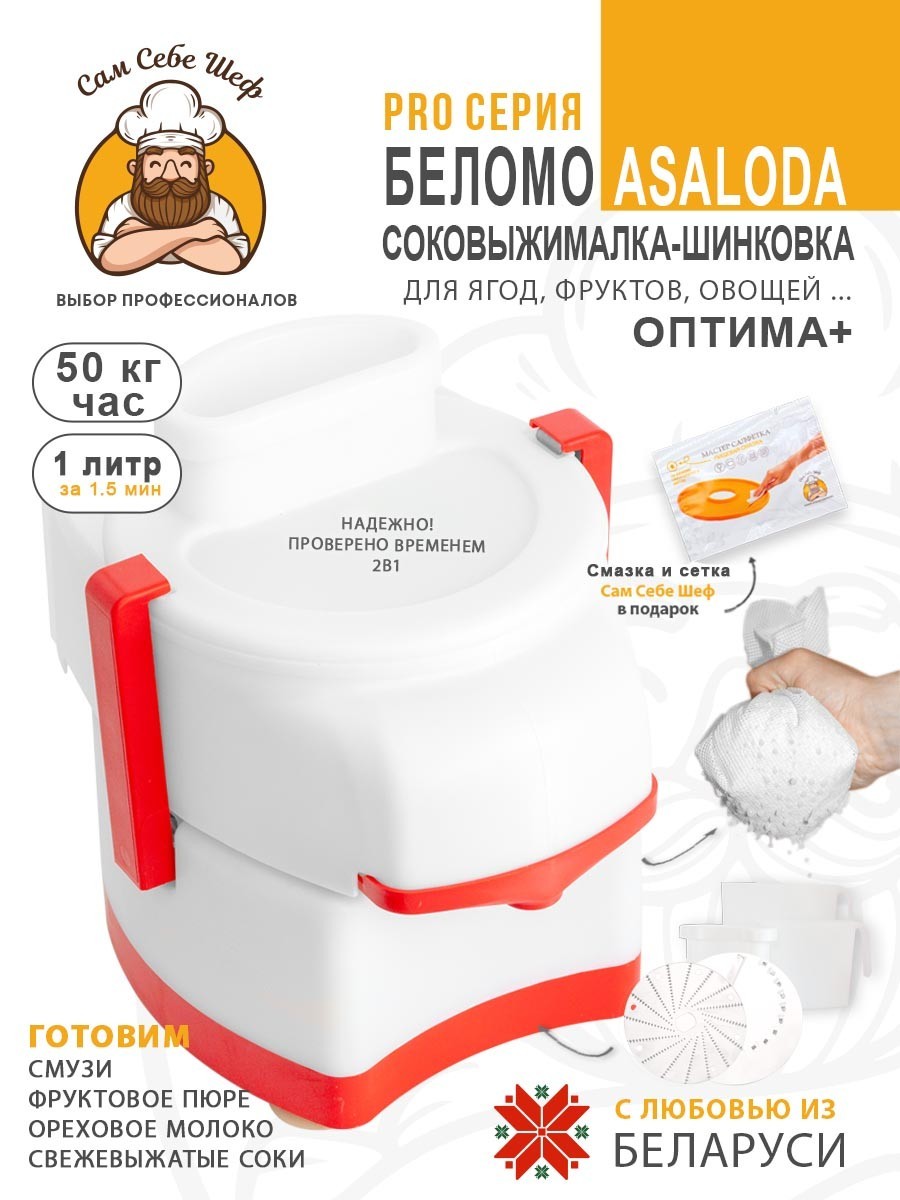 купить соковыжималку, лучшая соковыжималка для дома, соковыжималка цена отзывы, шнековая или центробежная соковыжималка, какая соковыжималка лучше для твердых овощей и яблок, соковыжималка белмо асалода, Соковыжималка БелОМО Asaloda Соковыжималка электрическая с шинковкой Asaloda Оптима+