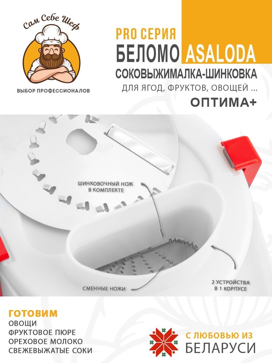 купить соковыжималку, лучшая соковыжималка для дома, соковыжималка цена отзывы, шнековая или центробежная соковыжималка, какая соковыжималка лучше для твердых овощей и яблок, соковыжималка белмо асалода, Соковыжималка БелОМО Asaloda Соковыжималка электрическая с шинковкой Asaloda Оптима+