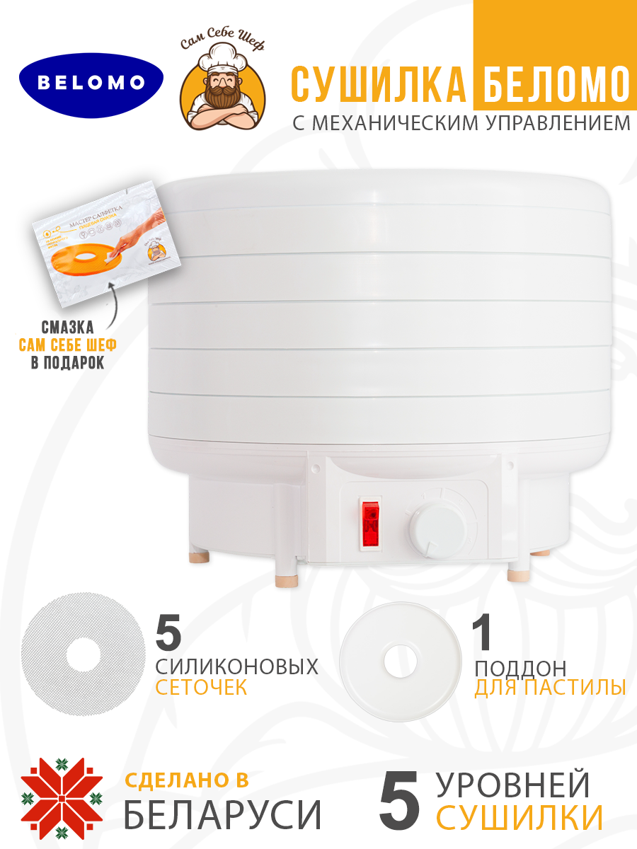 беломо, asaloda, белОМО 8360-01, белОМО 8360-02, электросушилка, дегидратор, сушилка для овощей и фруктов, сделано в Беларуси, мощность 500 Вт, конвективная сушка, механическое управление, 5 поддонов, диаметр поддона 32 см, высота поддона 32 мм, регу Электросушилка Беломо Механика