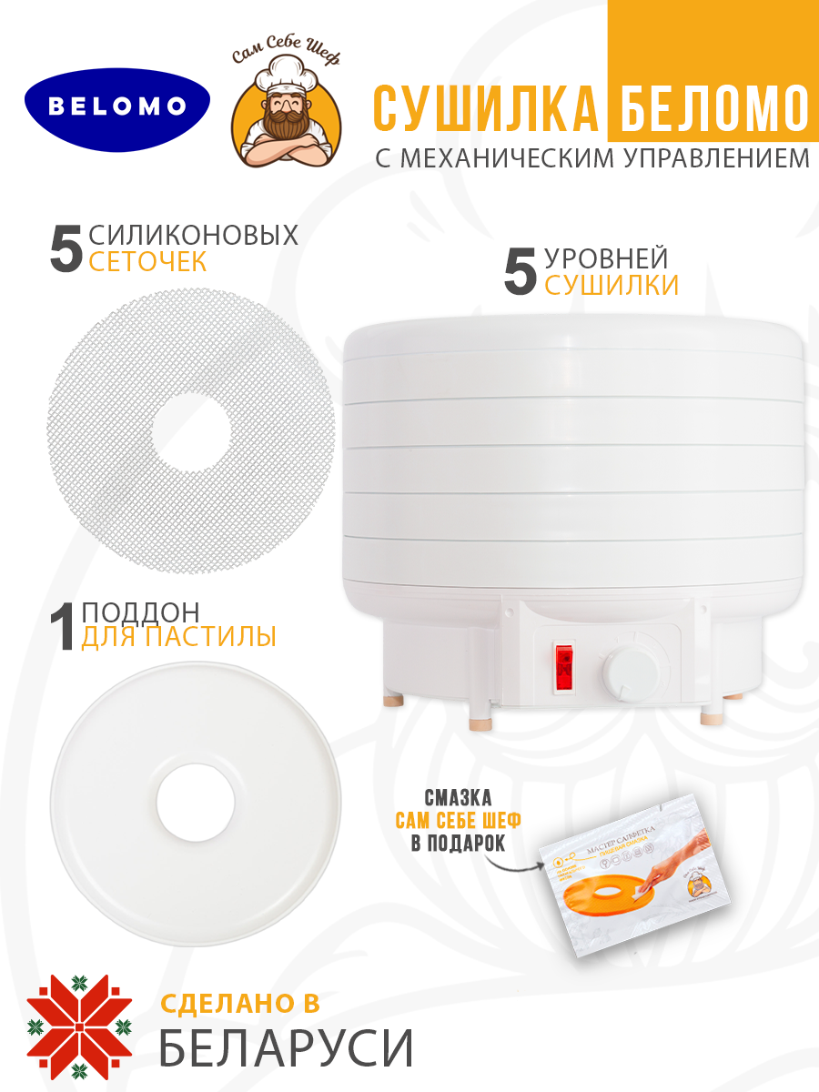 беломо, asaloda, белОМО 8360-01, белОМО 8360-02, электросушилка, дегидратор, сушилка для овощей и фруктов, сделано в Беларуси, мощность 500 Вт, конвективная сушка, механическое управление, 5 поддонов, диаметр поддона 32 см, высота поддона 32 мм, регу Электросушилка Беломо Механика
